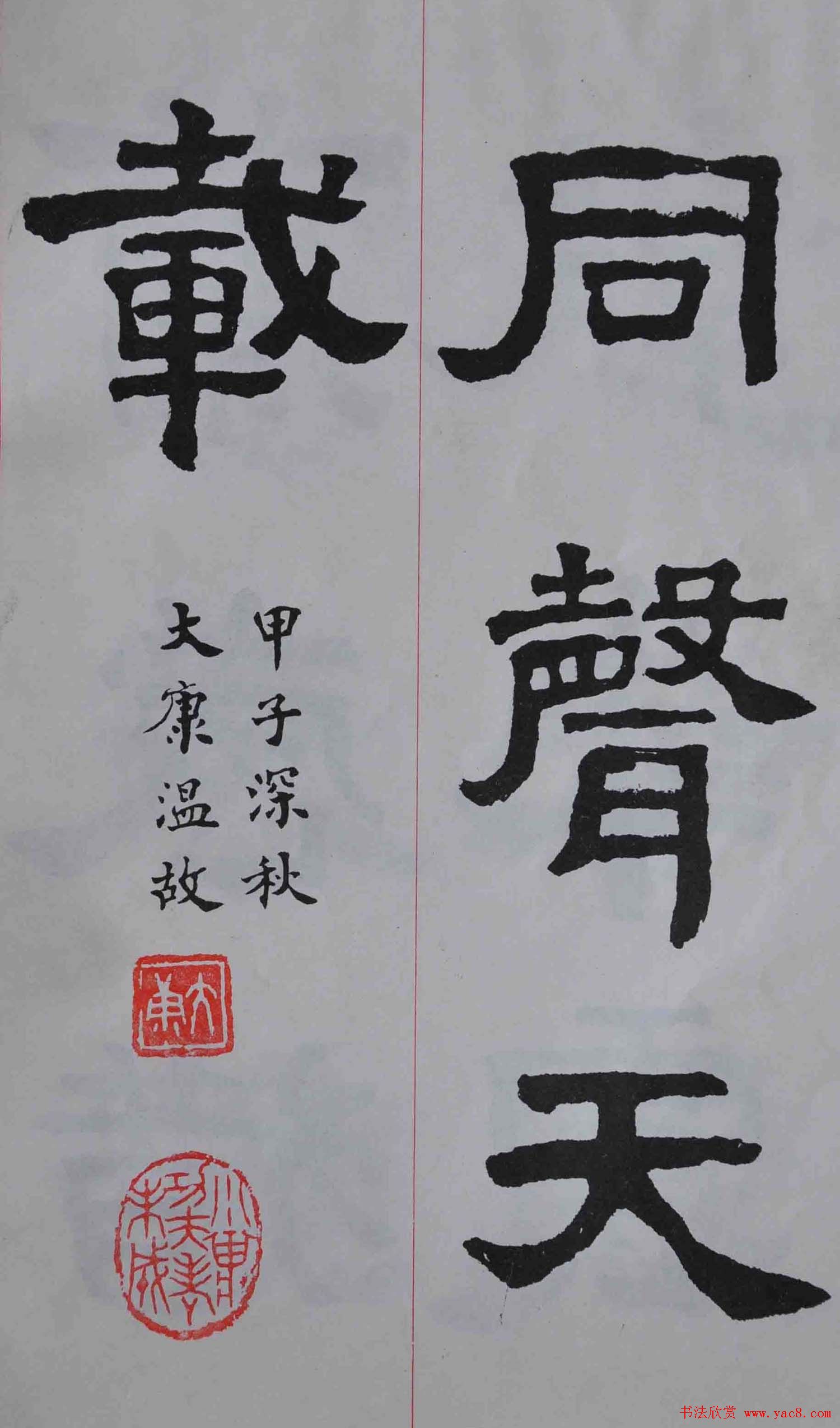 康殷隶书欣赏《大康节临张迁表颂》