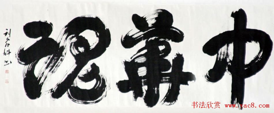 河北刘家科书法作品欣赏