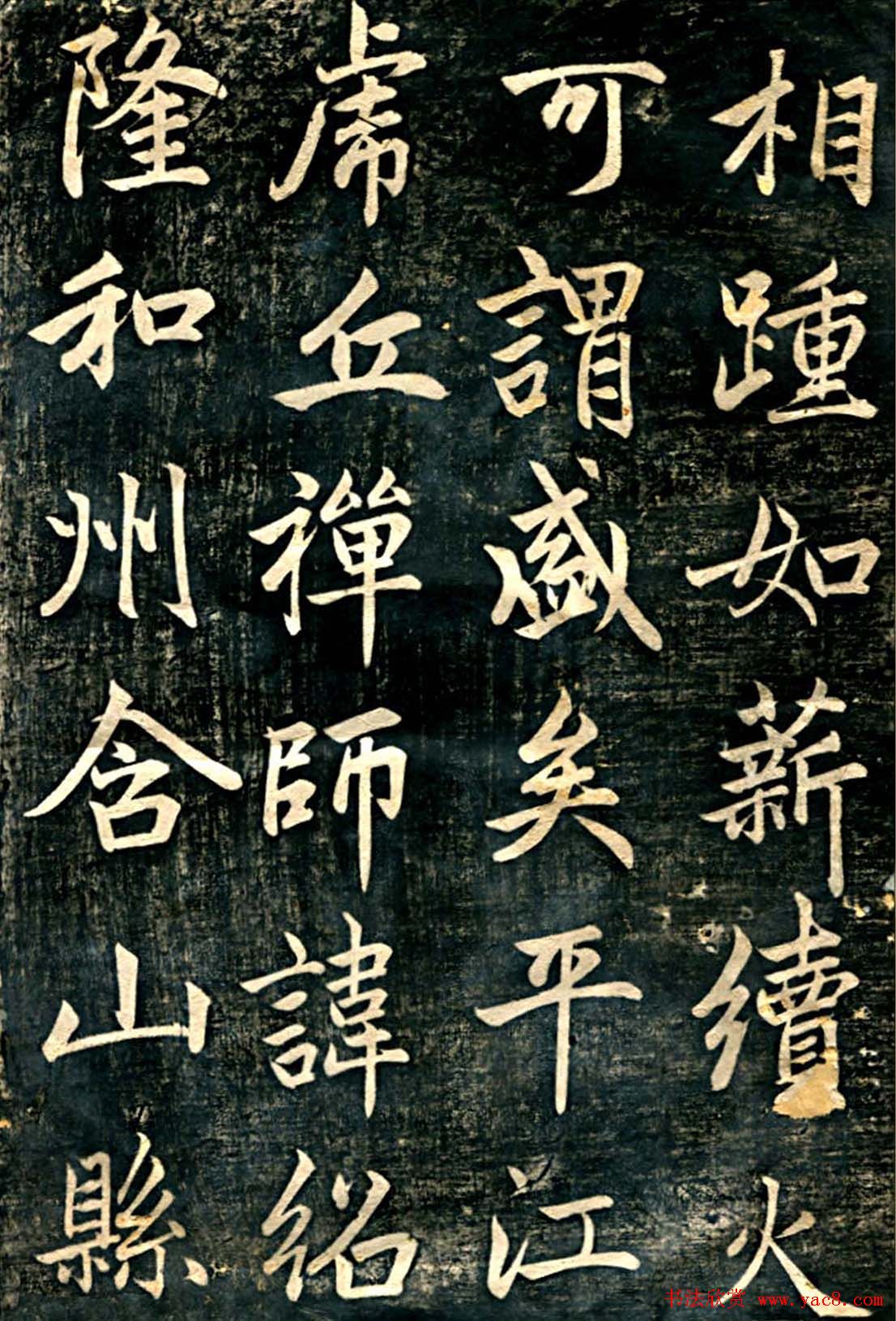 赵孟頫行楷书法《临济正传虎丘隆禅师碑》