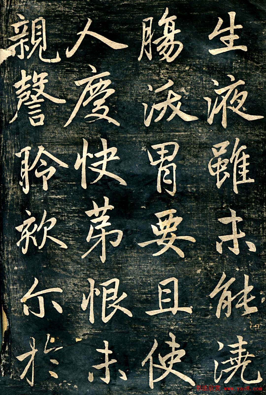 赵孟頫行楷书法《临济正传虎丘隆禅师碑》