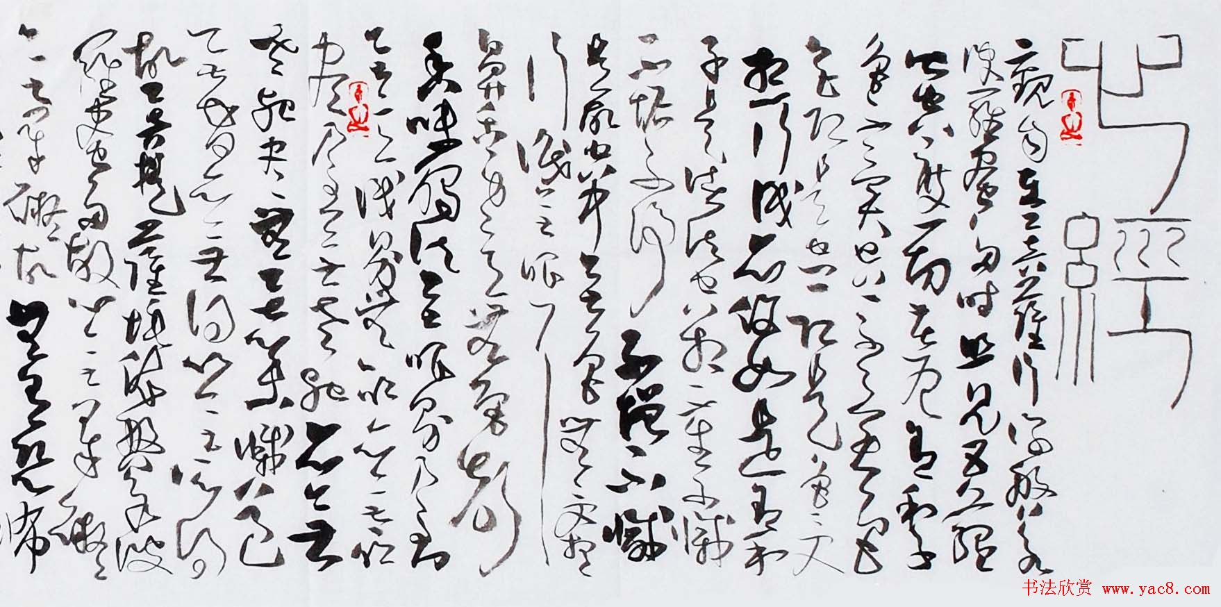 梁小钧草书书法作品欣赏《心经手卷》