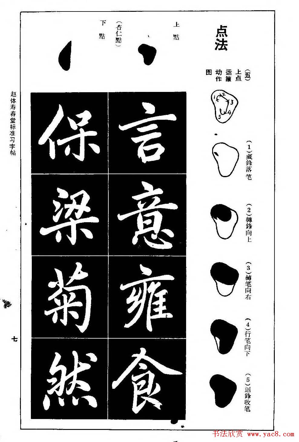 赵孟頫楷书字帖《赵体寿春堂标准习字帖》