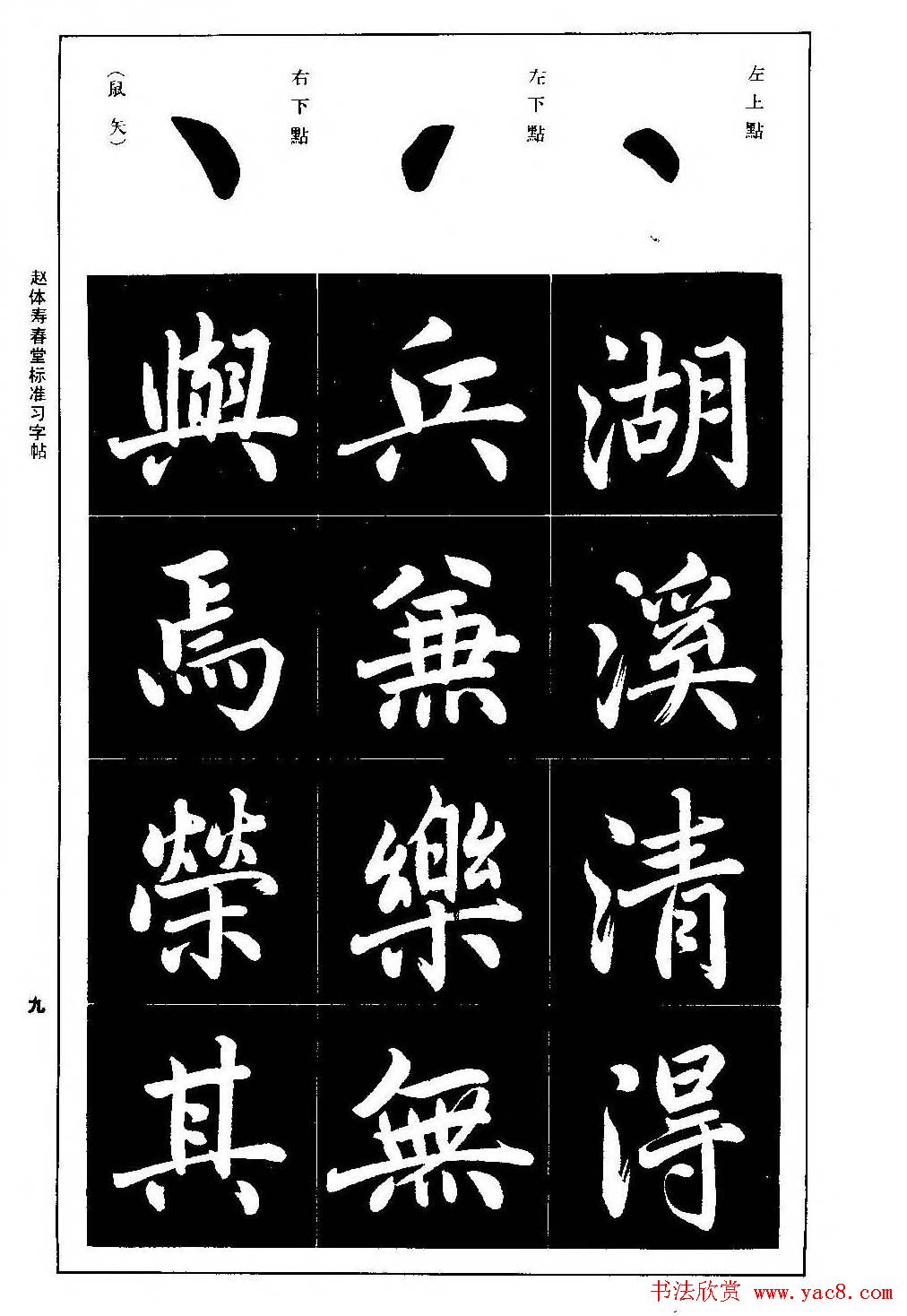 赵孟頫楷书字帖《赵体寿春堂标准习字帖》