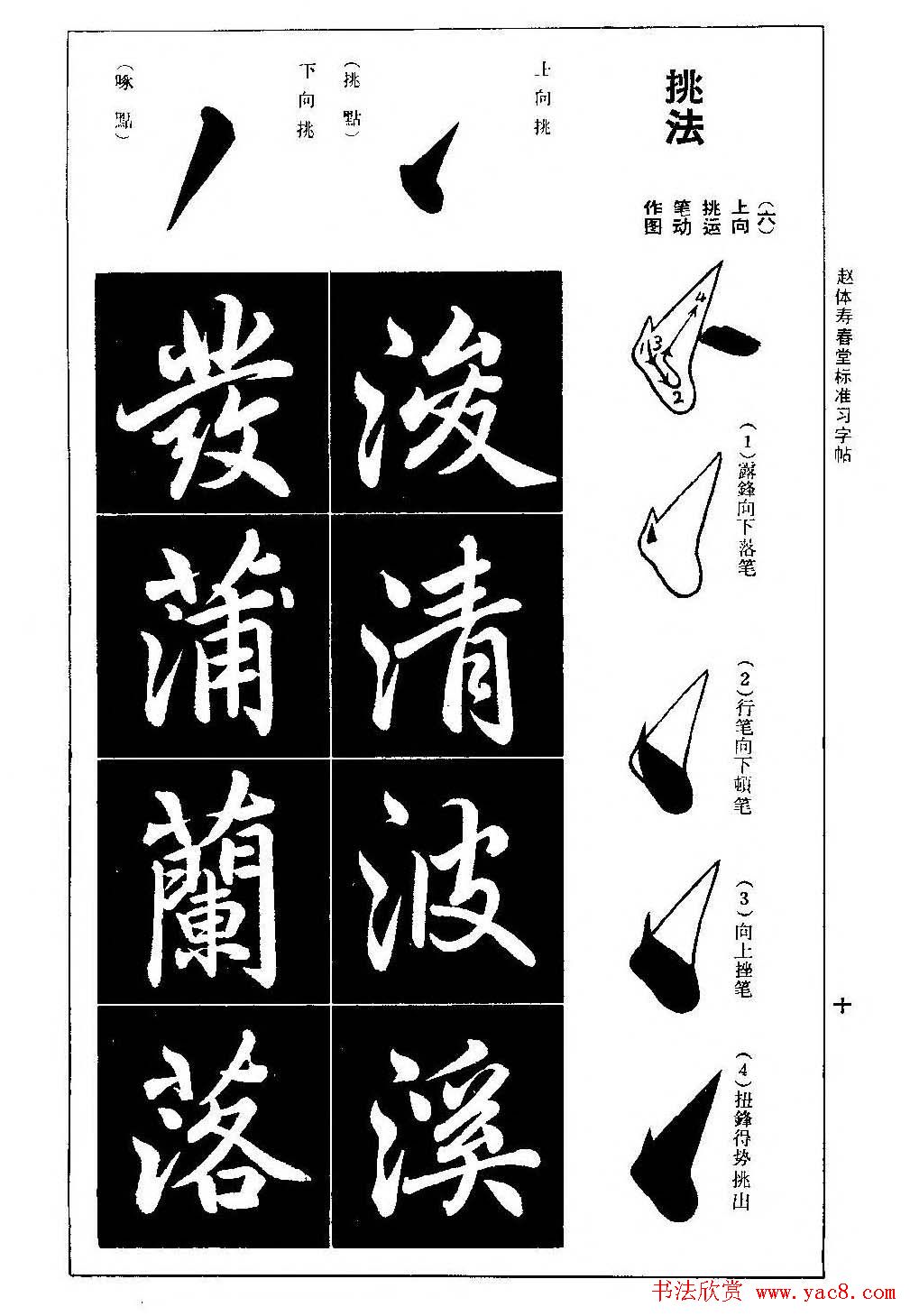 赵孟頫楷书字帖《赵体寿春堂标准习字帖》