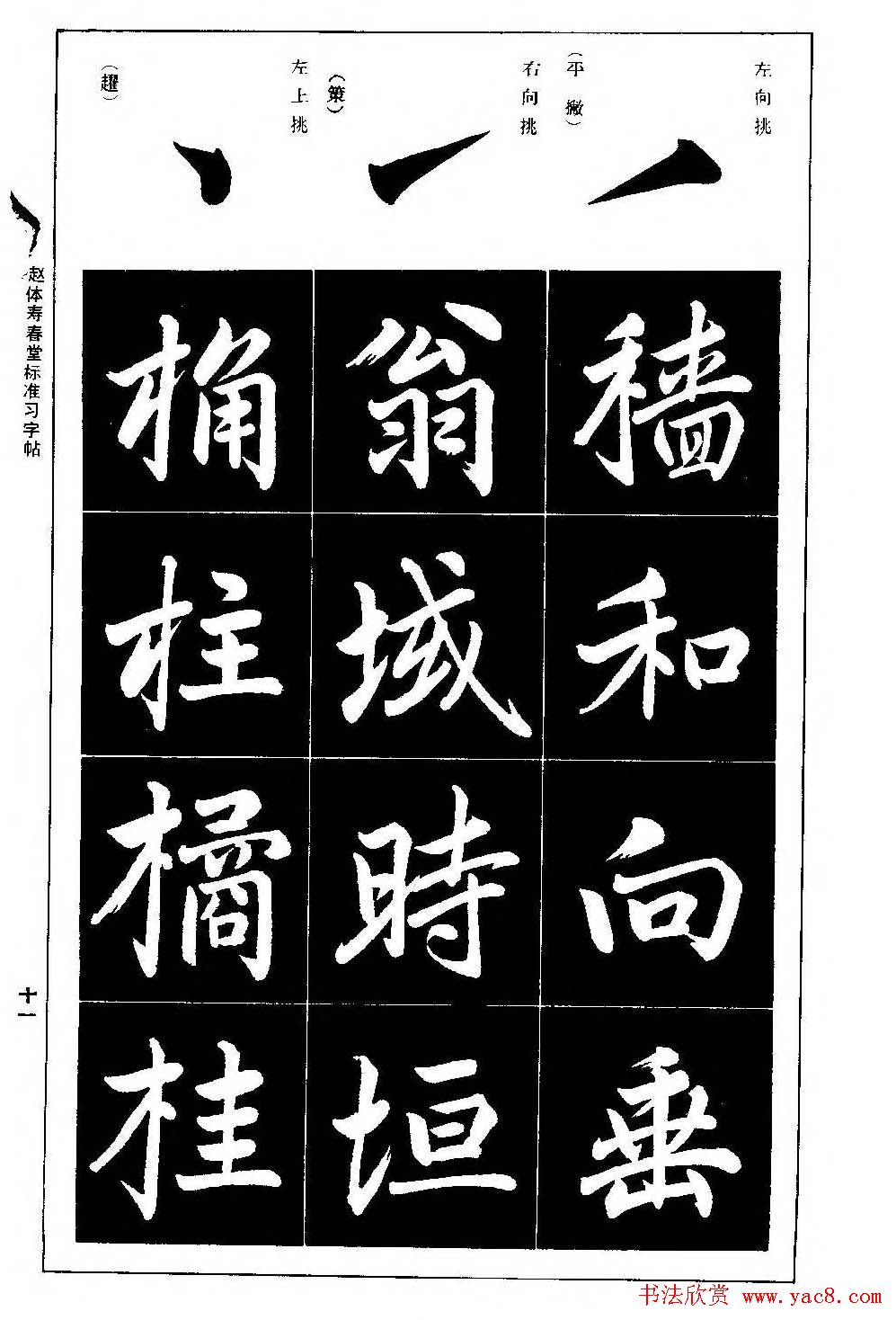 赵孟頫楷书字帖《赵体寿春堂标准习字帖》