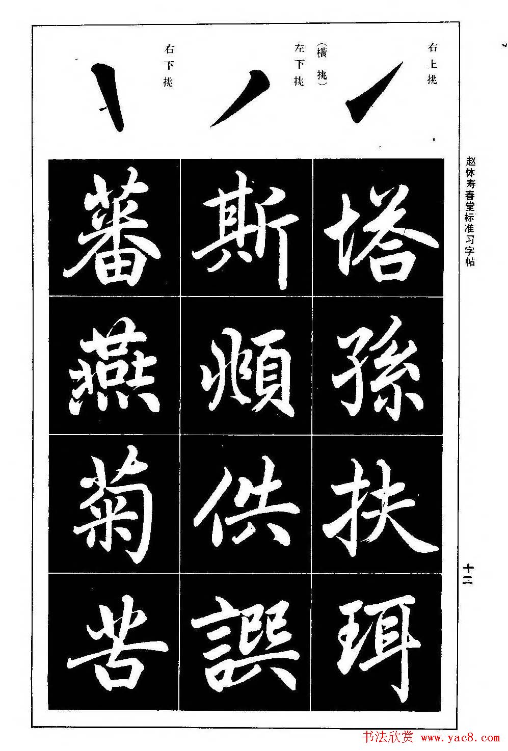 赵孟頫楷书字帖《赵体寿春堂标准习字帖》