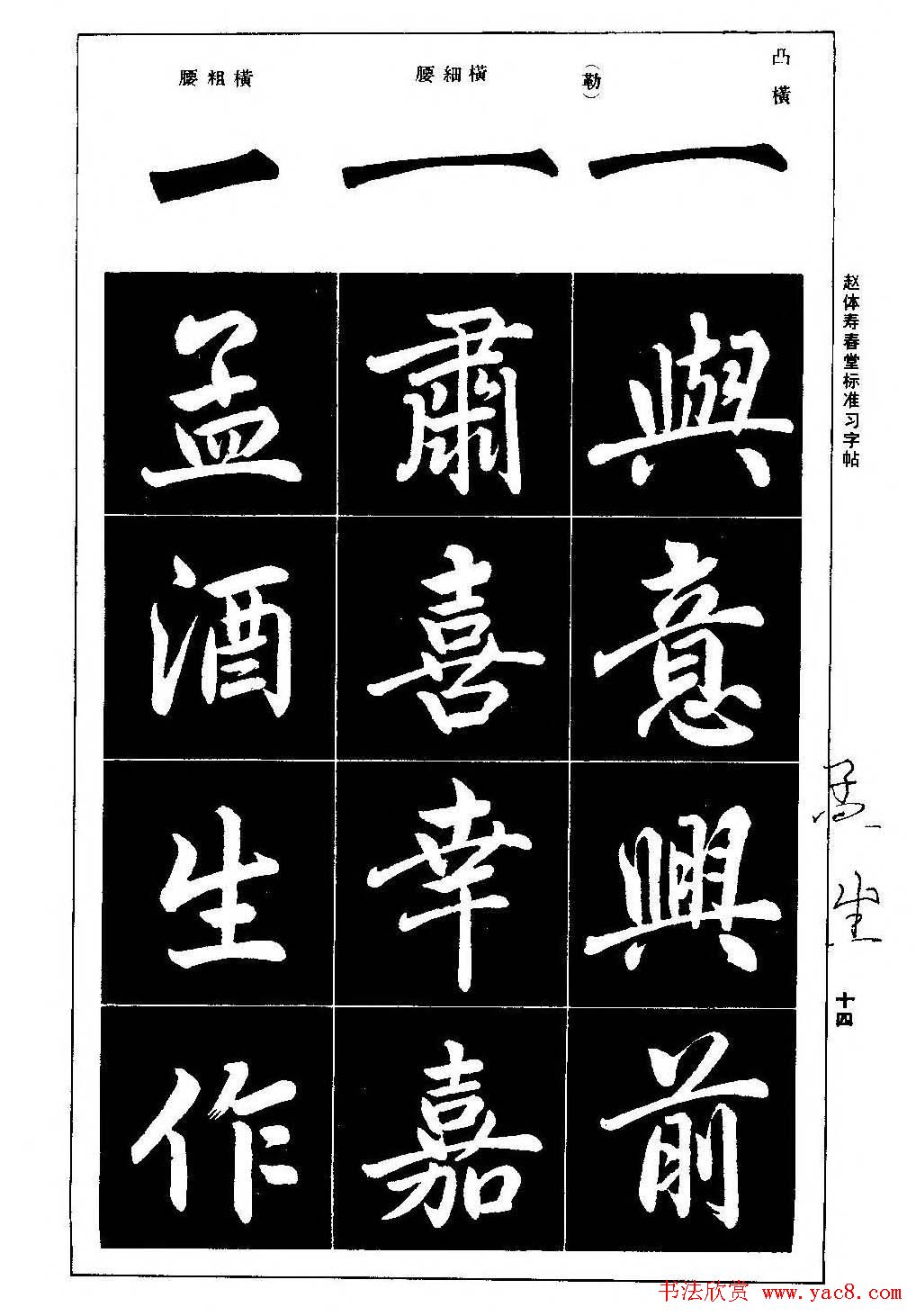 赵孟頫楷书字帖《赵体寿春堂标准习字帖》