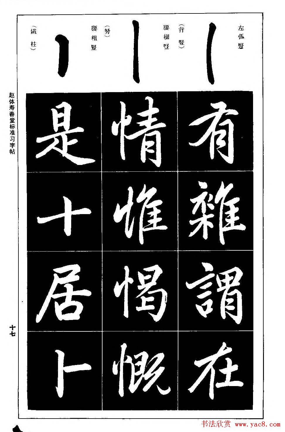 赵孟頫楷书字帖《赵体寿春堂标准习字帖》