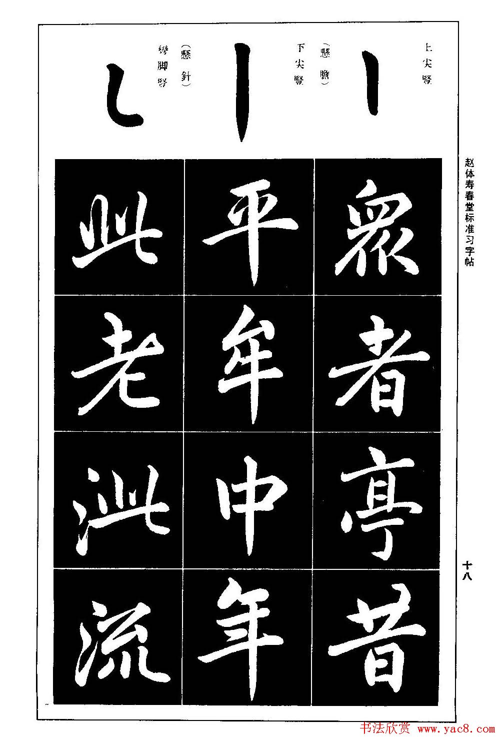 赵孟頫楷书字帖《赵体寿春堂标准习字帖》