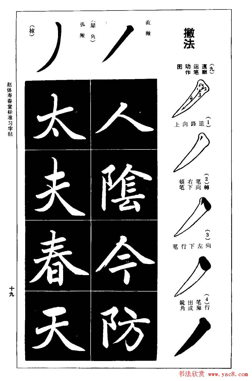 赵孟頫楷书字帖《赵体寿春堂标准习字帖》