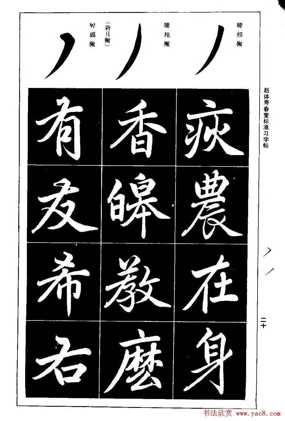 赵孟頫楷书字帖《赵体寿春堂标准习字帖》