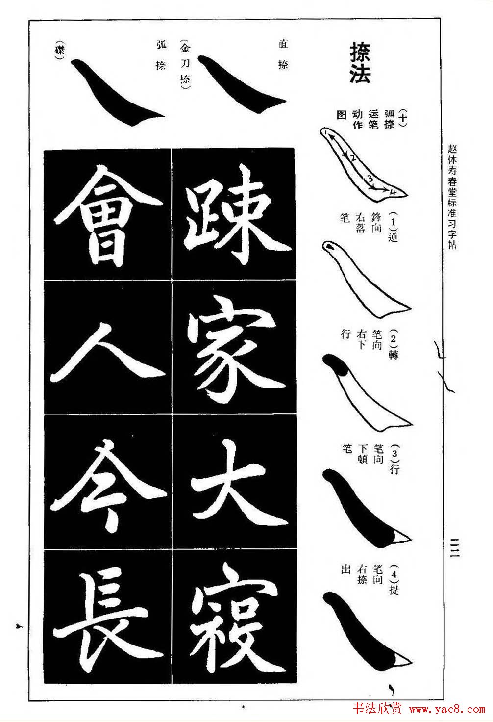 赵孟頫楷书字帖《赵体寿春堂标准习字帖》