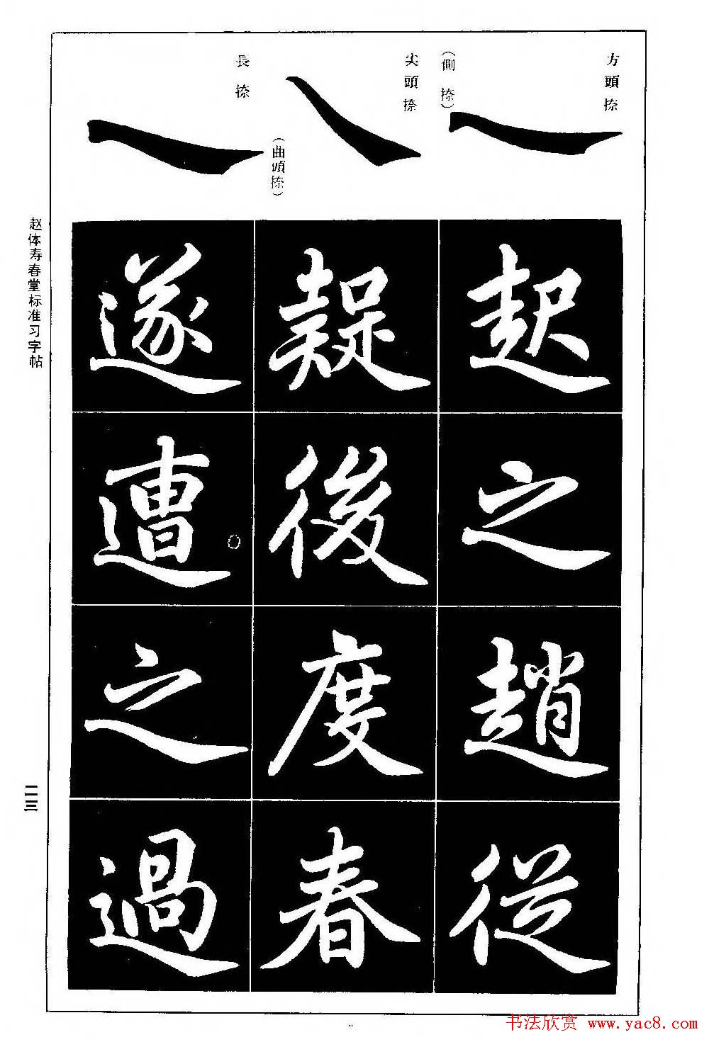 赵孟頫楷书字帖《赵体寿春堂标准习字帖》