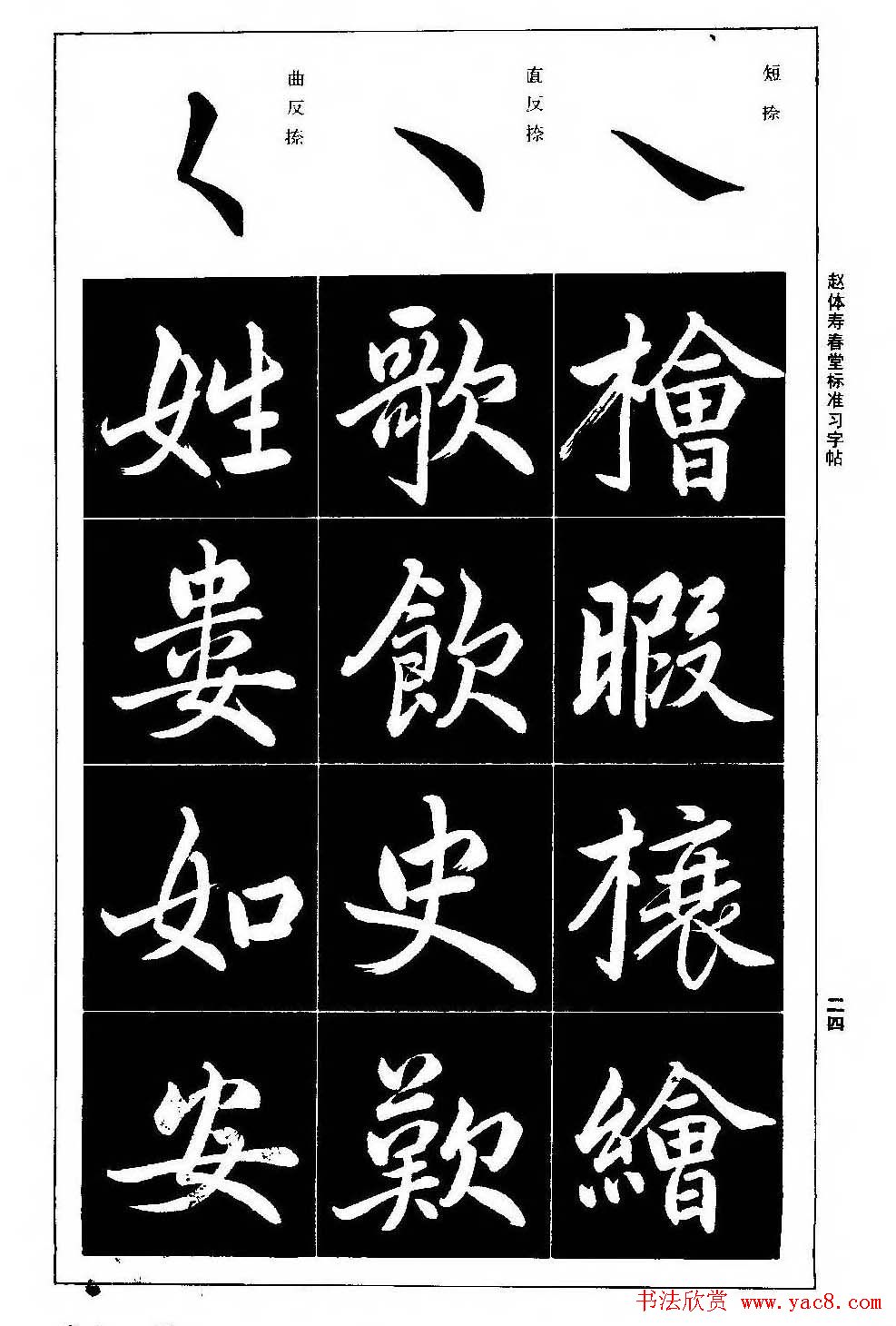 赵孟頫楷书字帖《赵体寿春堂标准习字帖》