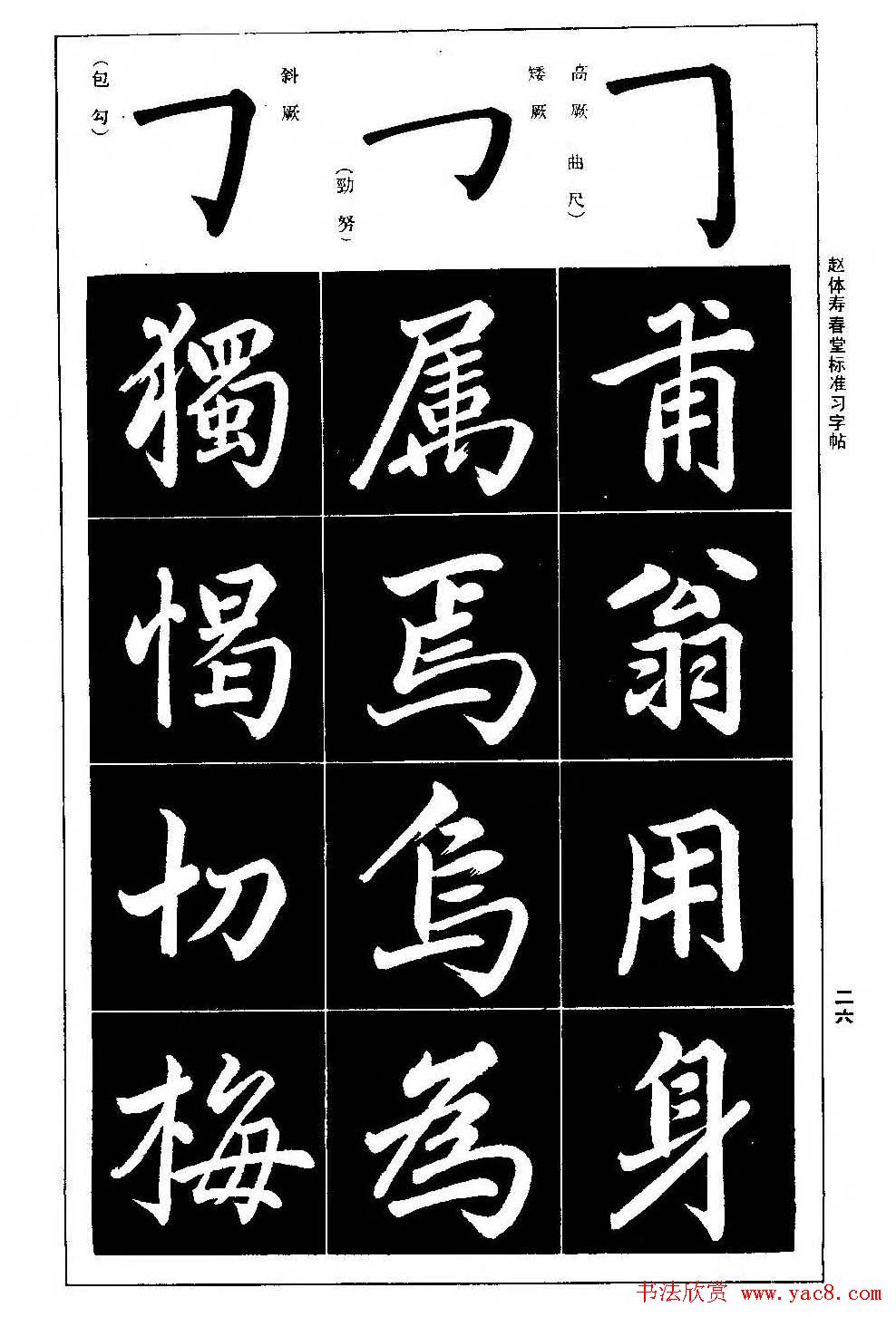 赵孟頫楷书字帖《赵体寿春堂标准习字帖》