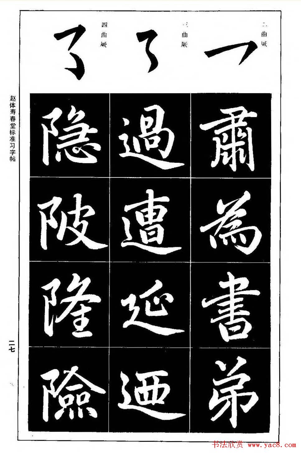 赵孟頫楷书字帖《赵体寿春堂标准习字帖》