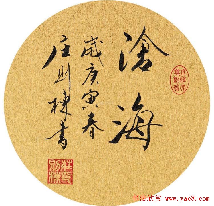 乒坛宿将庄则栋书法作品欣赏