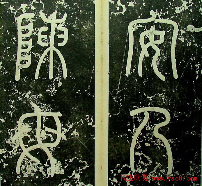 清代何绍基楷书《易安人墓志铭》