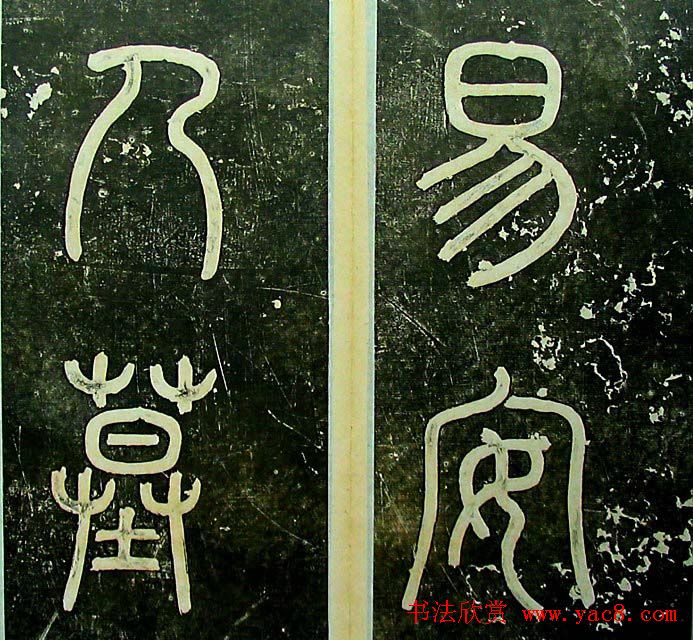 清代何绍基楷书《易安人墓志铭》