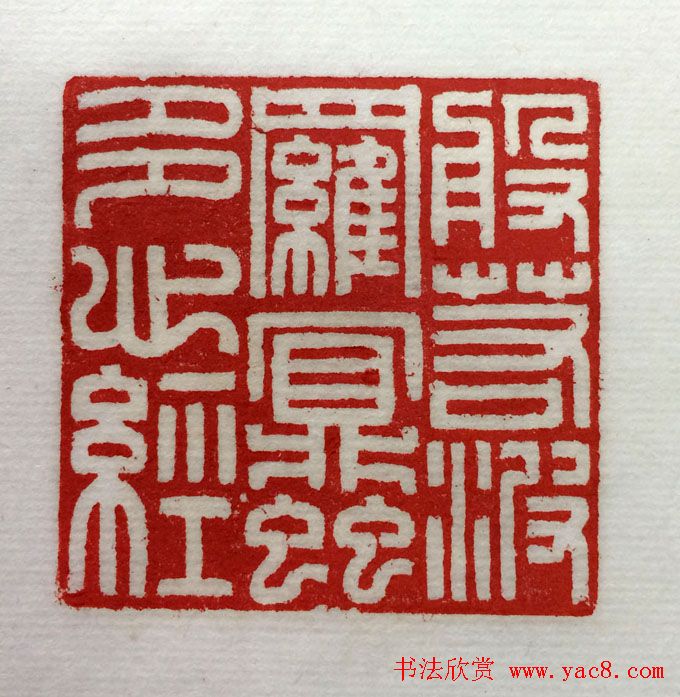 方介堪篆刻作品欣赏《心经印谱》原拓