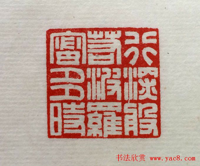 方介堪篆刻作品欣赏《心经印谱》原拓