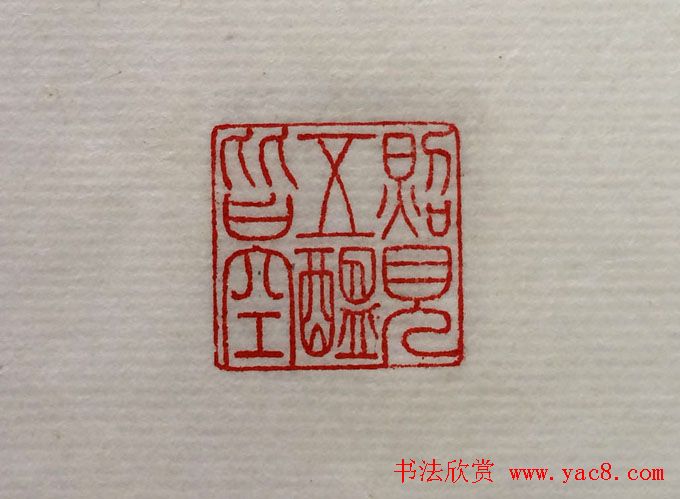 方介堪篆刻作品欣赏《心经印谱》原拓