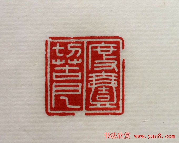 方介堪篆刻作品欣赏《心经印谱》原拓