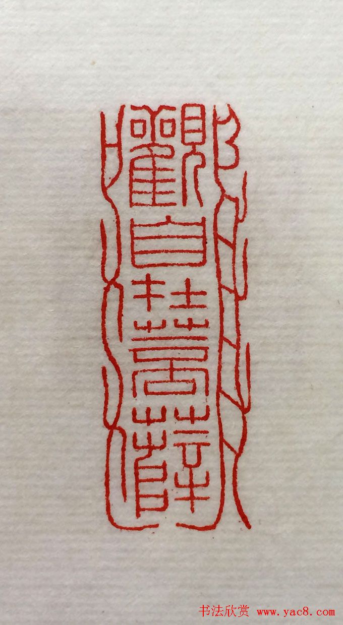 方介堪篆刻作品欣赏《心经印谱》原拓