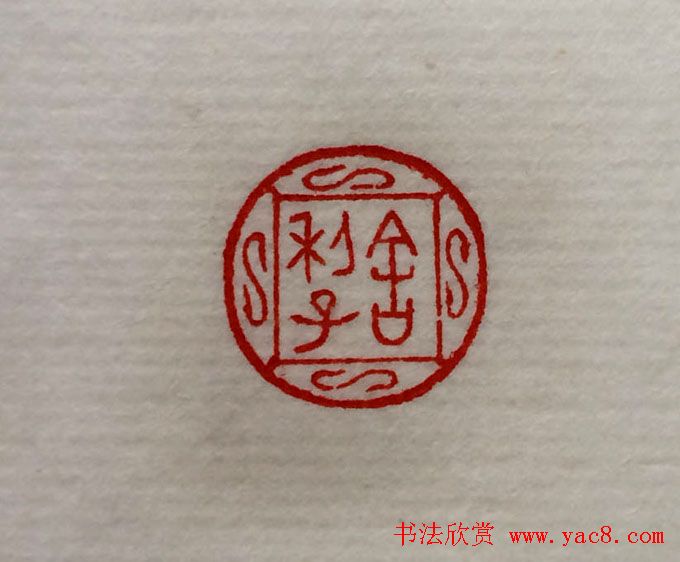 方介堪篆刻作品欣赏《心经印谱》原拓