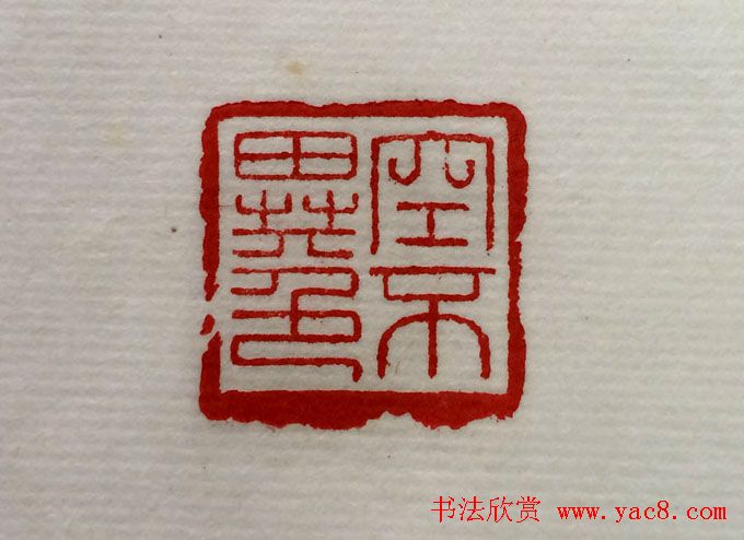 方介堪篆刻作品欣赏《心经印谱》原拓