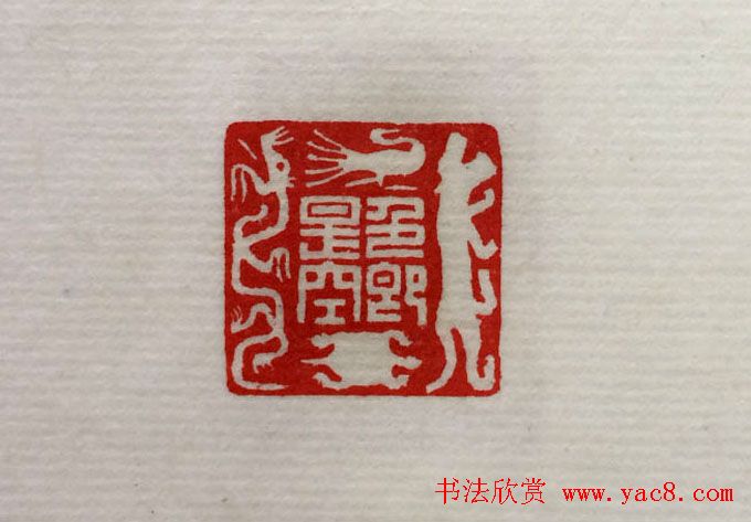 方介堪篆刻作品欣赏《心经印谱》原拓