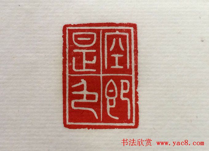 方介堪篆刻作品欣赏《心经印谱》原拓