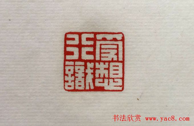 方介堪篆刻作品欣赏《心经印谱》原拓