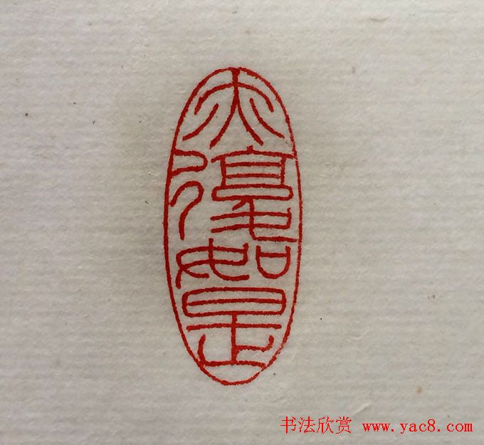 方介堪篆刻作品欣赏《心经印谱》原拓