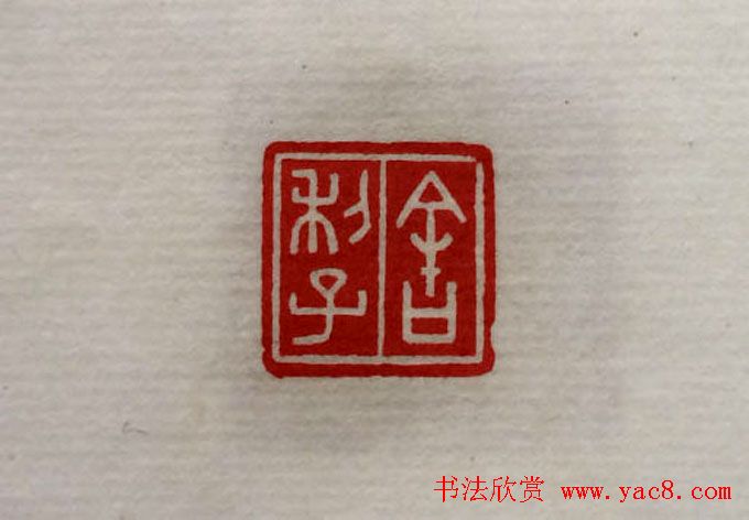 方介堪篆刻作品欣赏《心经印谱》原拓