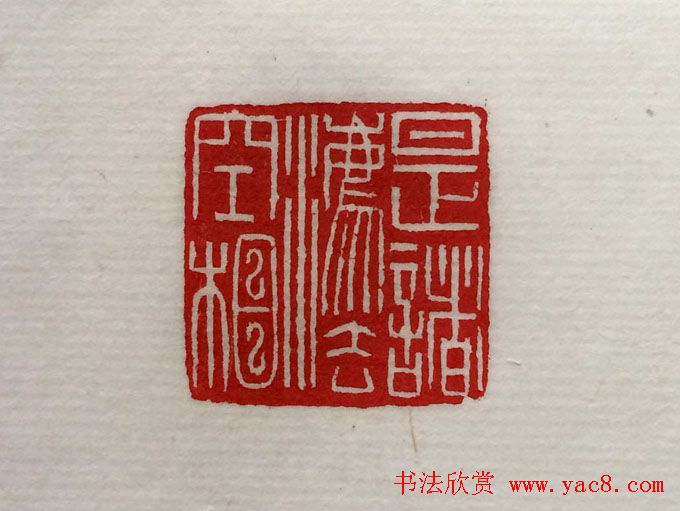 方介堪篆刻作品欣赏《心经印谱》原拓