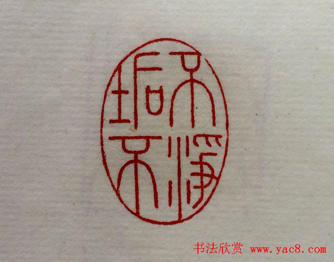 方介堪篆刻作品欣赏《心经印谱》原拓