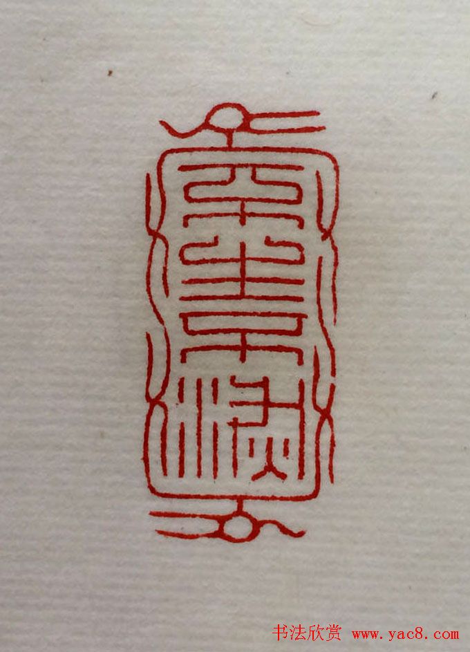 方介堪篆刻作品欣赏《心经印谱》原拓