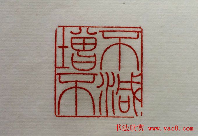 方介堪篆刻作品欣赏《心经印谱》原拓