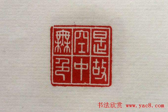 方介堪篆刻作品欣赏《心经印谱》原拓