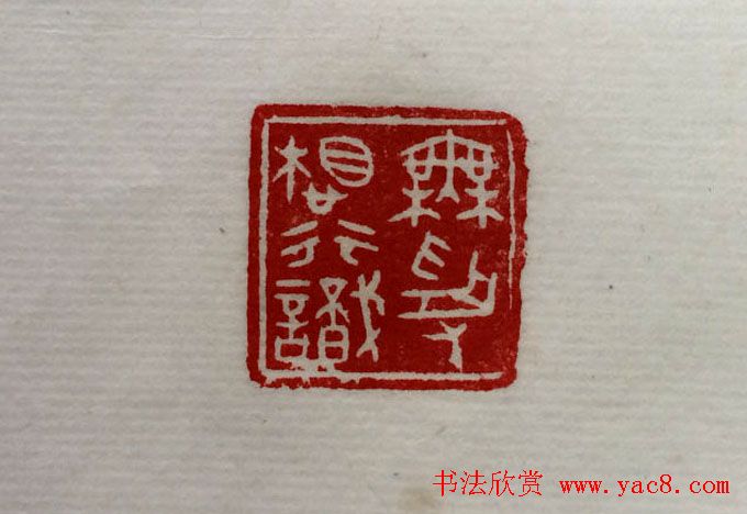 方介堪篆刻作品欣赏《心经印谱》原拓