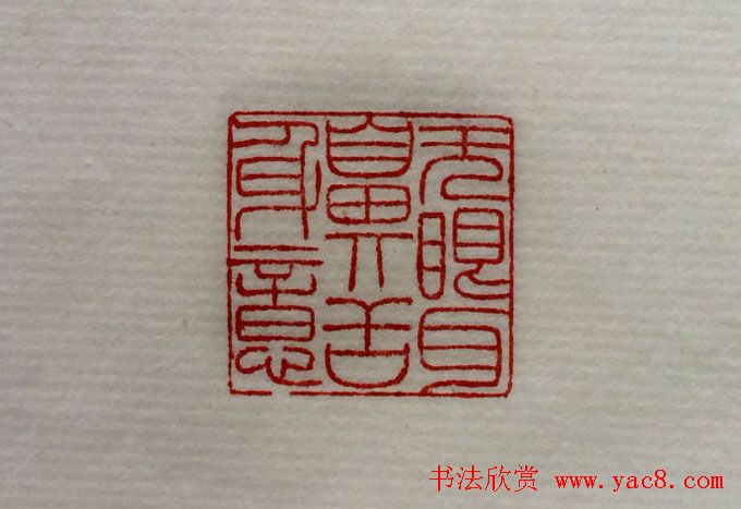 方介堪篆刻作品欣赏《心经印谱》原拓