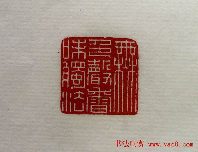 方介堪篆刻作品欣赏《心经印谱》原拓