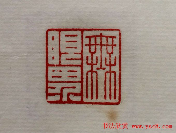 方介堪篆刻作品欣赏《心经印谱》原拓