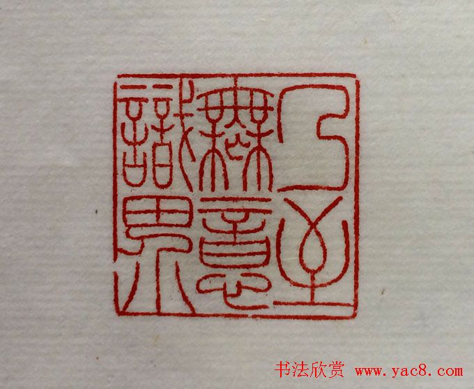 方介堪篆刻作品欣赏《心经印谱》原拓