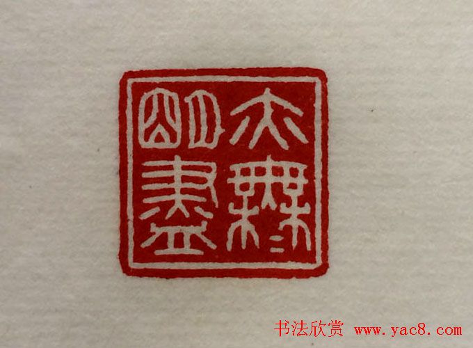 方介堪篆刻作品欣赏《心经印谱》原拓