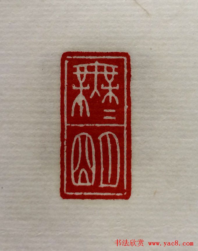 方介堪篆刻作品欣赏《心经印谱》原拓