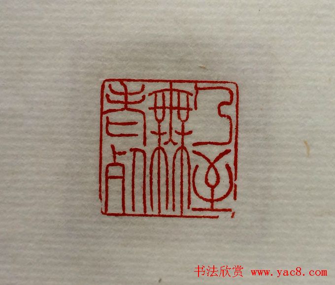 方介堪篆刻作品欣赏《心经印谱》原拓