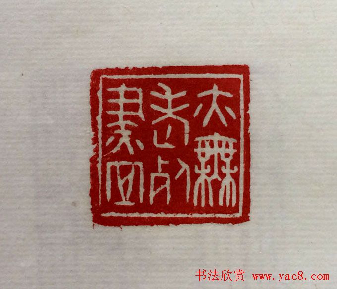 方介堪篆刻作品欣赏《心经印谱》原拓