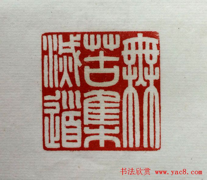 方介堪篆刻作品欣赏《心经印谱》原拓